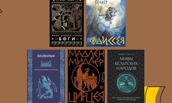 Бессонница, Гомер, тугие паруса: 5 книг о мифологии, которые стоит прочесть
