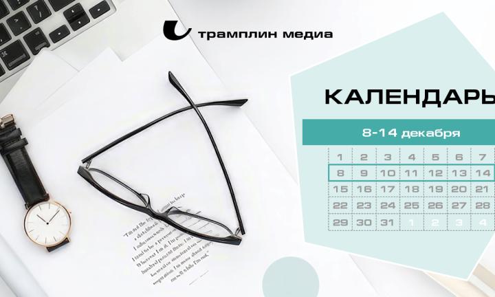 Бизнес-календарь, 8 декабря – 14 декабря